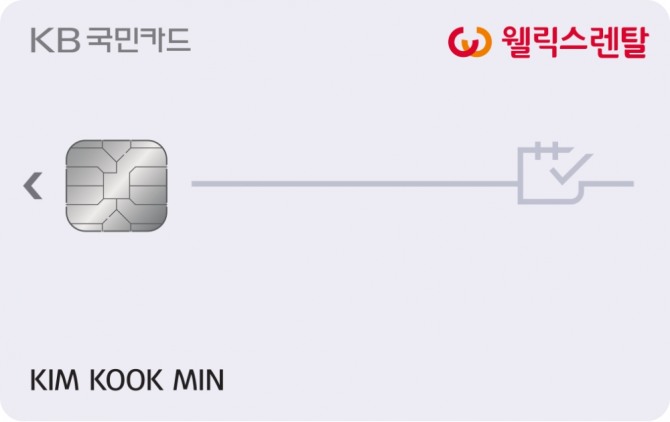 KB국민카드가 'KB국민 웰릭스렌탈 카드'를 출시했다. 사진=KB국민카드