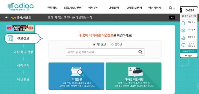 한국대학교육협의회(대교협)는 개학연기에 따라 대학입시 불안함을 느끼는 고3 수험생들을 위해 유튜브 영상과 대입상담교사, 대학생 멘토 등을 제공한다. 사진=어디가홈페이지캡처