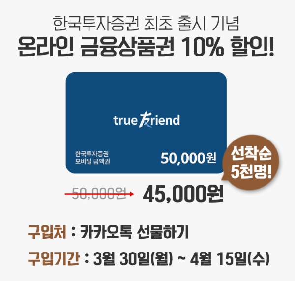 한국투자증권이 주식·펀드사는 ‘금융상품권’ 10% 할인 이벤트로 신규고객확보에 나서고 있다. 사진=한국투자증권 