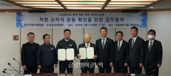 31일 한국경영자총협회와 소상공인연합회가 '착한소비자운동'확산을 위한 업무협약을 체결했다. 사진 왼쪽 세번째가 소상공회 김임용 회장직무대행, 네번째가 손경식 경총 회장. 사진=김흥수 기자