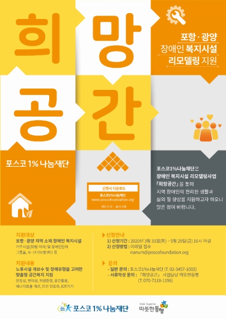 포스코1%나눔재단이 '희망공간' 사업을 시행한다고 31일 밝혔다. 사진=포스코