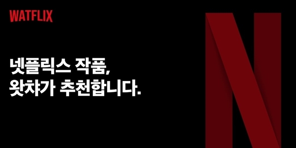 왓챠가 1일 출시한 넷플릭스 콘텐츠 개인별 추천 서비스 '왓플릭스' 이미지. 사진=왓챠