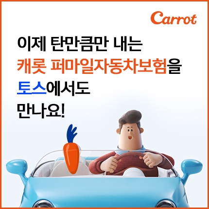 캐롯손해보험이 모바일 금융서비스 토스와 제휴해 퍼마일 자동차보험 판매를 시작한다. 사진=캐롯손해보험