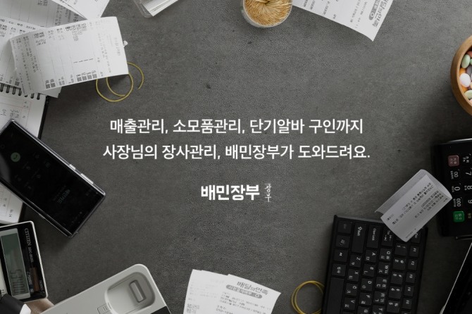 우아한형제들의 '배민장부' 이용자가 10만 명을 돌파했다. 사진=우아한형제들