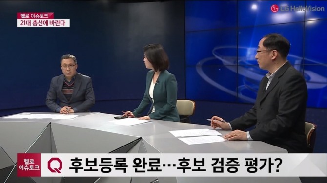 LG헬로비전의 지역채널 총선 관련 선거 전문가 토론 프로그램 모습. 사진=LG헬로비전