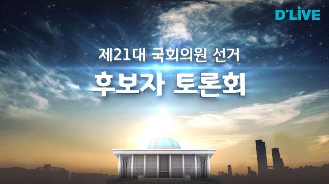 딜라이브의 21대 총선 후보자 토론회 프로그램 이미지. 사진=딜라이브