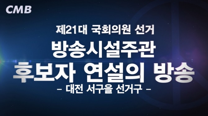 CMB의 총선 대전 선거구 연설방송 프로그램 이미지. 사진=CMB