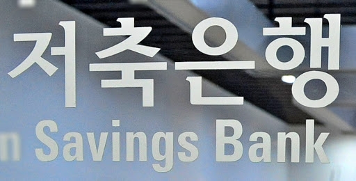 초저금리 시대에도 저축은행의 예·적금 상품 금리가 오르고 있다.사진=뉴시스