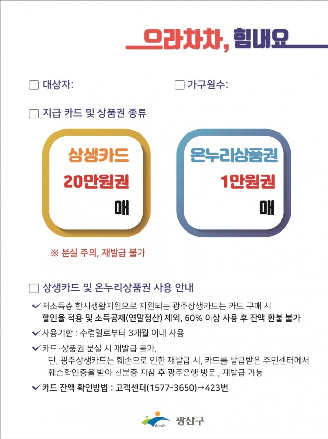 광산구(구청장 김삼호)가 코로나19 장기화로 경제적 어려움을 겪고 있는 취약계층 생활안정과 지역경제 활성화 등을 위해 ‘저소득층 한시 생활 지원사업’을 8일부터 본격 추진한다. / 광주 광산구=제공