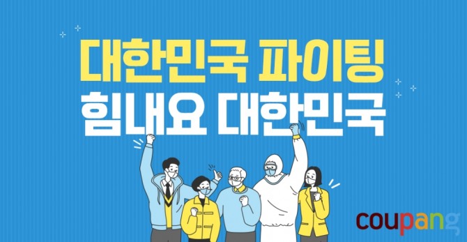 쿠팡이 '힘내요 대한민국' 테마관을 열어 지역 사회와의 협력을 강화한다. 사진=쿠팡