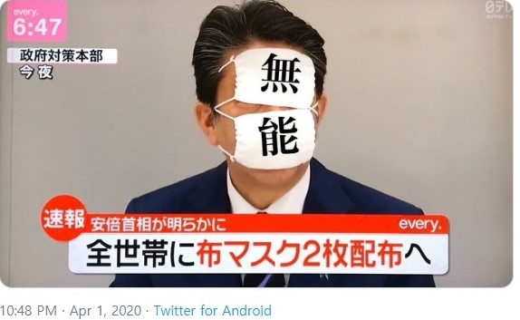 아베 신조 일본 총리가 지난 1일 가구 당 천 마스크 2개를 배부하겠다는 방침을 발표하자 일본 트위터 상에서는 이같은 방침을 비판하는 트윗들이 잇따랐다. 사진=뉴시스