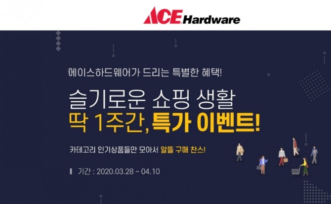 유진그룹 계열 홈 인테리어&건축자재 전문 브랜드 에이스 하드웨어(ACE Hardware)가 코로나19로 사회적 거리두기에 동참하는 ‘집콕족’을 위한 할인 기획전을 펼친다.  사진=유진그룹 제공