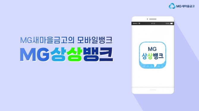 새마을금고중앙회는 모바일창구서비스 'MG상상뱅크'의 1회 송금한도를 500만원으로 상향조정했다.(사진=새마을금고중앙회 제공)