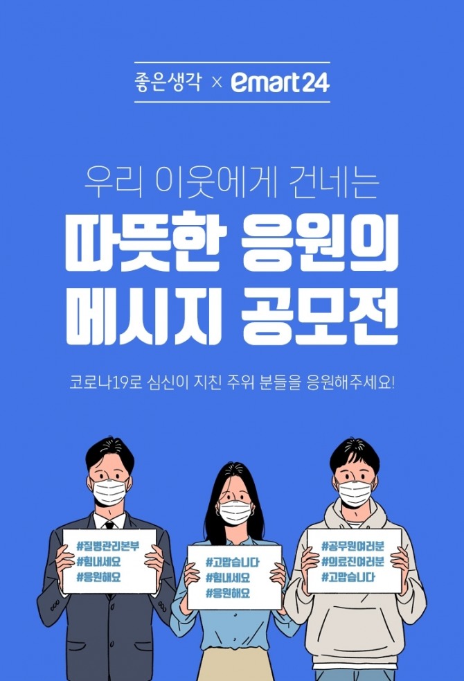 이마트24가 생활 월간지 '좋은 생각'과 함께 '코로나19 극복 응원 메시지 공모전'을 진행한다. 사진=이마트24