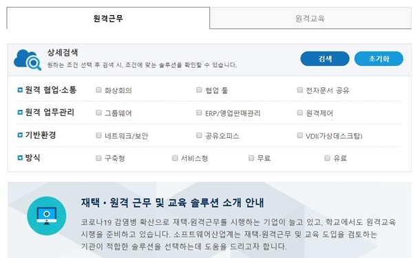 한국SW협회 웹페이지 내 원격교육솔루션 검색창. 출처=한국SW협회 웹페이지 갈무리