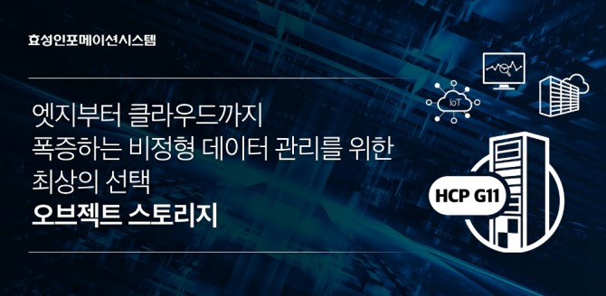 효성인포메이션시스템 오브젝트스토리지 HCP G11 이미지. 사진=효성인포메이션시스템