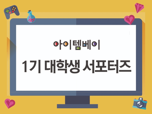 아이템베이가 2020년 ‘1기 대학생 서포터즈’가 오리엔테이션을 열고 6월까지 활동을 시작한다. 사진=아이템베이