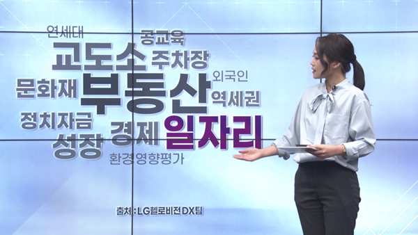 LG헬로비전 지역채널 기자가 빅데이터로 분석한 원주시 지역 현안을 소개하고 있다. 사진=LG헬로비전