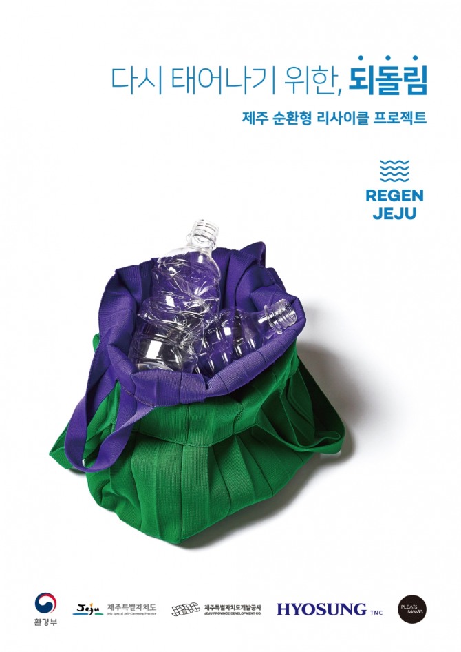 효성티앤씨가 플리츠마마와 협업해 삼다수병 16개로 만든 친환경 가방 제품. 사진=효성 제공