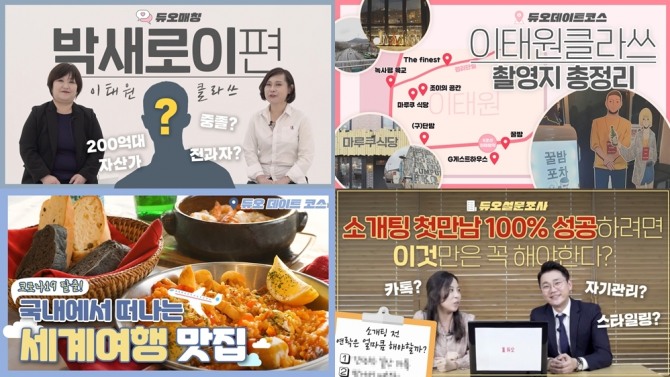 결혼정보회사 ‘듀오’가 공식 유튜브 채널을 개편하며 온라인 소통 확대에 나선다. 사진=듀오 제공