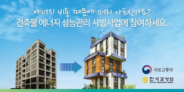 한국감정원의 '2020년 건축물 에너지성능관리 시범사업' 공모포스터. 사진=한국감정원 