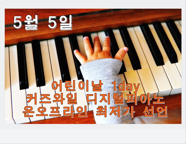 HDC영창 직영점 미션피아노는 서울 잠실 롯데월드몰 4층 매장에서 어린이날을 맞아 피아노 할인전을 진행한다고 16일 밝혔다. 사진=미션피아노