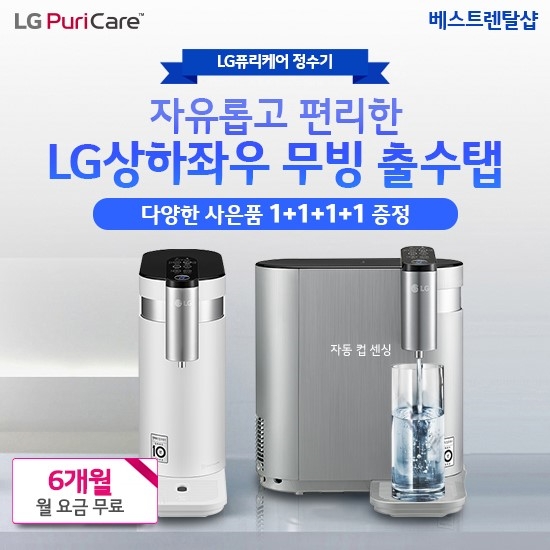 LG정수기 렌털의 특별 할인을 진행하고 있는 ‘베스트렌탈샵’에서 정수기 신규 모델인 LG퓨리케어 상하좌우 정수기의 기간 한정 사은품 이벤트를 진행하고 있다고 16일 밝혔다. 사진=LG베스트렌탈샵