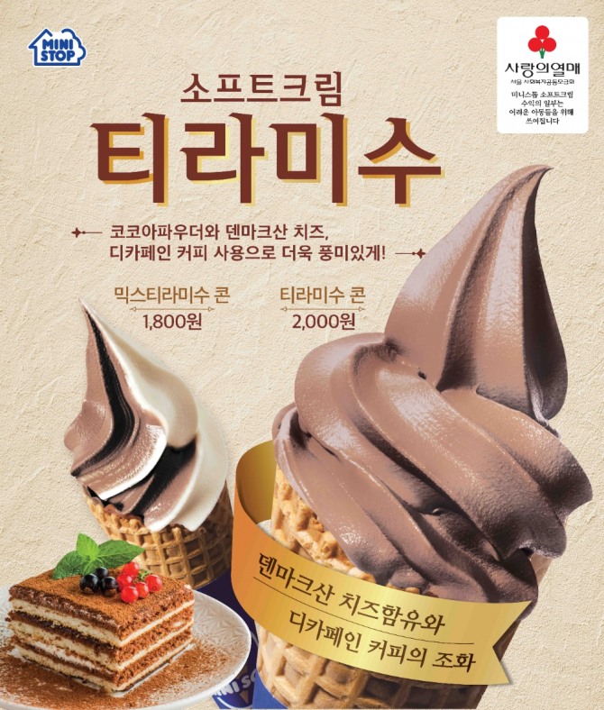 미니스톱이 티라미수의 맛을 구현한 아이스크림 상품 '소프트크림 티라미수'를 판매하고 있다. 사진=미니스톱