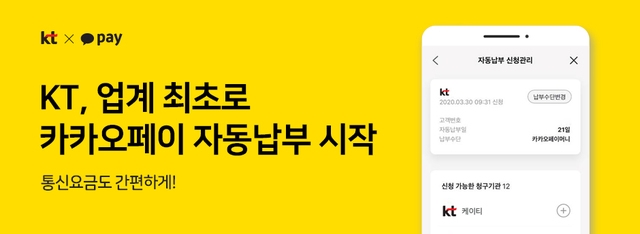 KT가 ‘카카오페이'를 이용해 KT 통신요금을 자동으로 납부할 수 있는 시스템을 도입했다.사진=KT