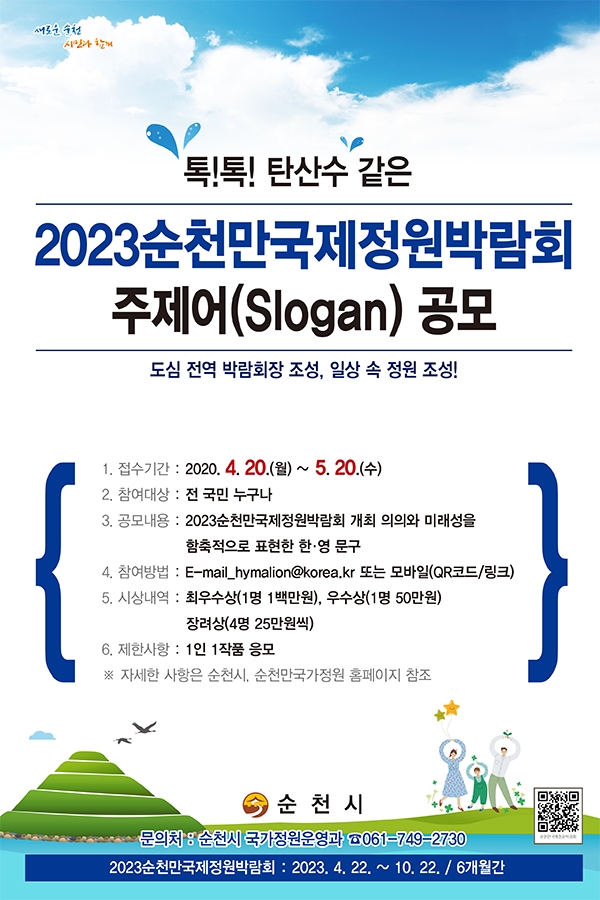 순천시(시장 허석)는 순천만국가정원을 중심으로 저류지 공원 등 도심 전역에서 개최될‘2023순천만국제정원박람회’의 주제어(슬로건)를 4월 20일부터 5월 20일까지 한달간 공모한다고 밝혔다. / 전남 순천시=제공