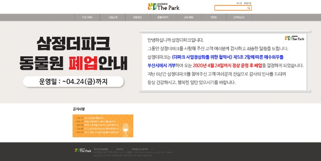 삼정더파크 동물원 폐업안내 공고. 사진=삼정더파크 홈페이지 캡쳐 