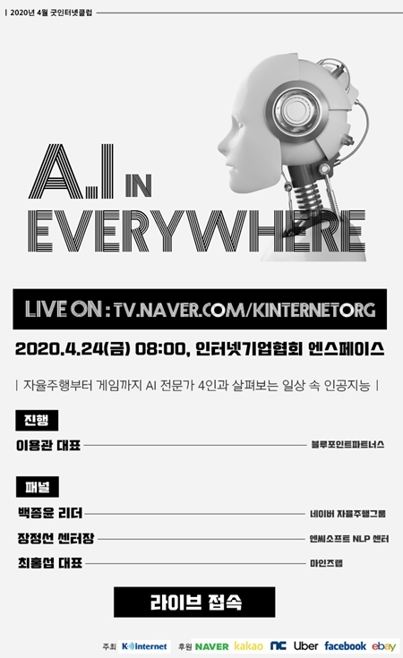 인기협 4월 굿 인터넷클럽 간담회 'AI in Everywhere' 포스터. 출처=한국인터넷기업협회