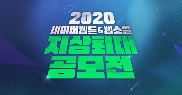 네이버 2020 지상 최대 공모전 이미지. 사진=네이버