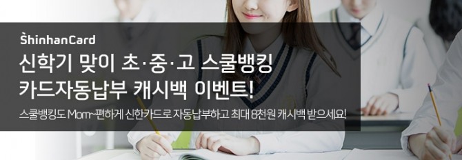 신한카드는 '스쿨뱅킹 자동납부 캐시백 이벤트'를 6월 30일까지 연다고 20일 밝혔다. 사진=신한카드