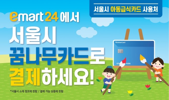 이마트24가 22일부터 서울 소재의 매장에서 아동급식 카드 '꿈나무 키드'를 선보인다. 사진=이마트24