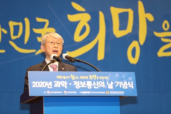 최기영 과기정통부 장관이 서울 강남구 한국과학기술회관에서 열린 '2020년 과학·정보통신의 날 기념식'에서 발언하고 있다. 사진=과기정통부