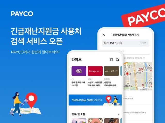 NHN페이코가‘페이코(PAYCO)’ 앱 내에 ‘긴급재난지원금 사용처 검색'서비스를 시작했다.사진=NHN페이코