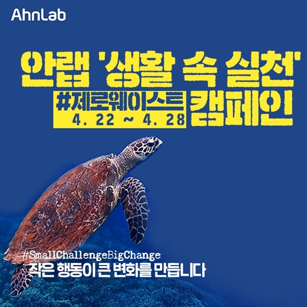 지구의 날 환경 캠페인. 사진=안랩