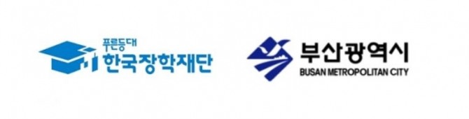 한국장학재단과 부산시는 24일 학자금대출 청년 장기연체자 신용회복 지원사업을 위한 업무협약을 서면으로 체결했다.사진=한국장학재단