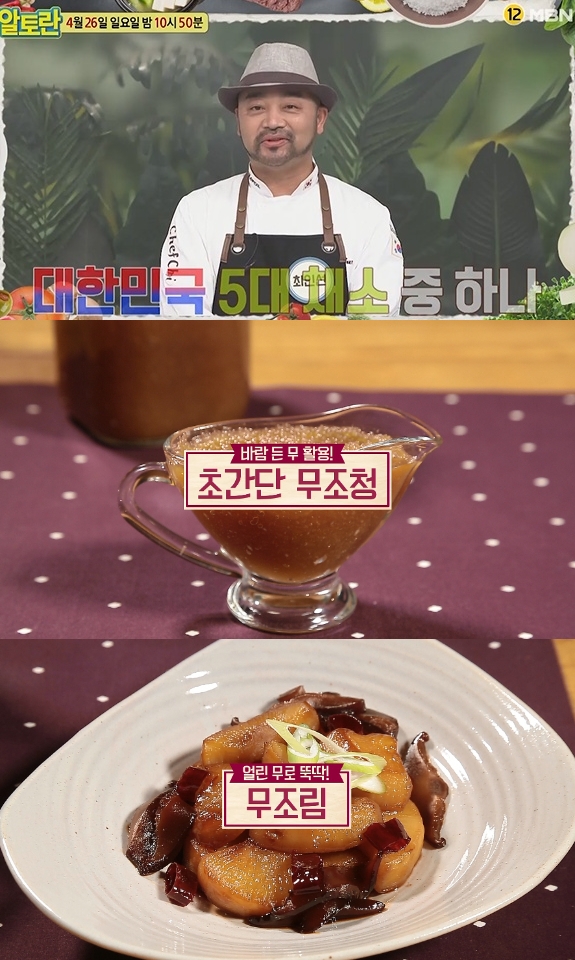 26일 밤 방송된 MBN 알토란에는 최인선 셰프가 출연 바람든 무로 만든 무조청과 얼린 무를 활용한 무조림 레시피를 선보였다. 사진=MBN 제공