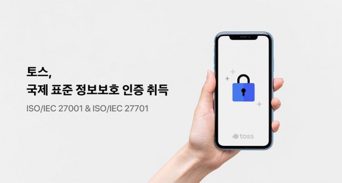 모바일 금융 서비스 토스가 국제 표중 정보보호인증을 취득하며 정보보호 체계를 향상시키고 있다. 사진=비바리퍼블리카