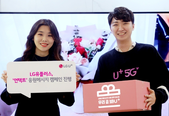 LG유플러스 모델이 가정의 달을 맞아 응원메시지 캠페인 '우리 곧 봐U+'를 알리고 있다. 사진=LG유플러스 