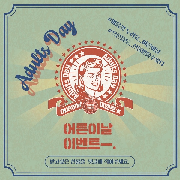 하이드로겔 아이패치 전문 브랜드 쁘띠페가 '어른이날 이벤트'를 벌인다고 27일 밝혔다. 사진=쁘띠페