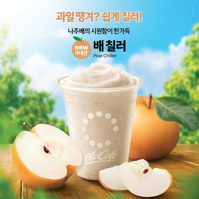 맥도날드가 신제품 '배 칠러'를 출시했다. 이 메뉴는 시원하고 진한 단맛으로 한국인 남녀노소에게 사랑을 받고 있는 국내산 나주배를 사용했다. 사진=맥도날드