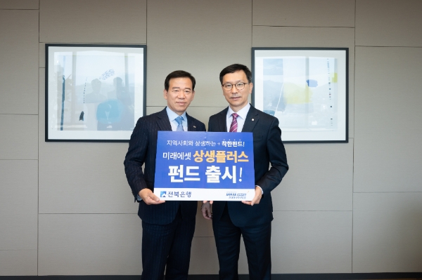 28일 미래에셋자산운용 서유석 사장(왼쪽), 전북은행 서한국 수석부행장(오른쪽)이 기념촬영을 하고 있다. 사진=미래에셋자산운용