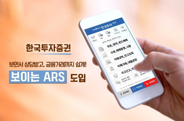 한국투자증권이‘보이는 자동응답시스템(ARS)’ 도입으로 고객서비스 향상에 나서고 있다. 사진=한국투자증권