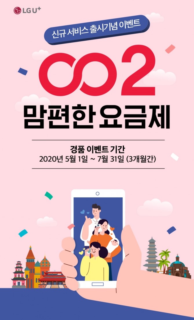 LG유플러스는 국제전화 기본 통화시간을 늘린 002 맘편한요금제를 출시했다. 사진=LG유플러스