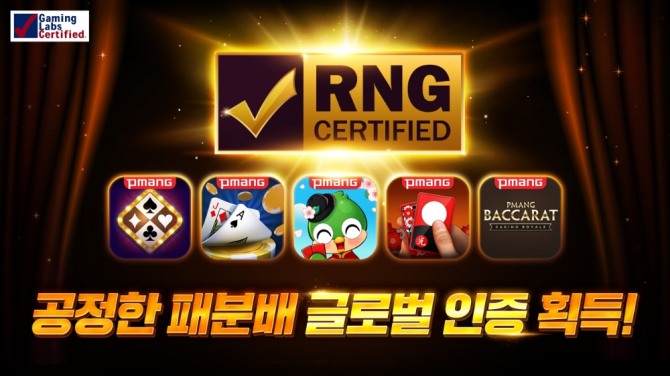 피망 웹보드게임 RNG 인증 이미지. 사진=네오위즈