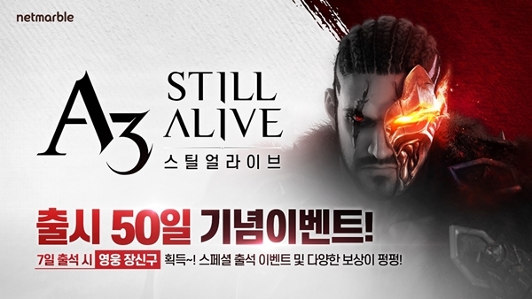 넷마블 A3: 스틸얼라이브 출시 50일 기념 이벤트