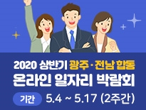 최근 코로나19로 움츠러든 광주·전남지역 채용시장에 활력을 불어넣기 위한 일자리박람회가 오는 4일부터 온라인을 통해 개최된다. / 광주. 전남중기청=제공